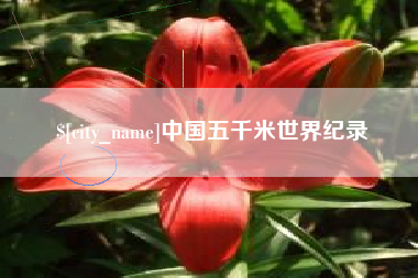 弥勒中国五千米世界纪录