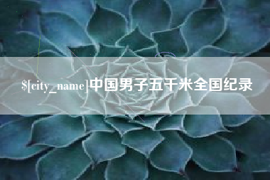 弥勒中国男子五千米全国纪录