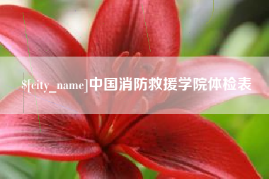 弥勒中国消防救援学院体检表