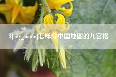 弥勒怎样分中国地图的九宫格