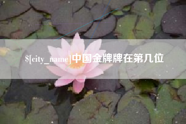 弥勒中国金牌牌在第几位