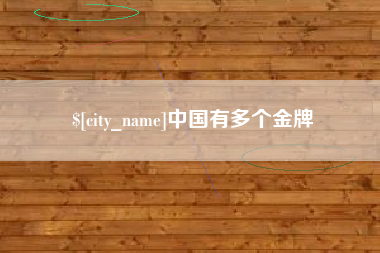 弥勒中国有多个金牌