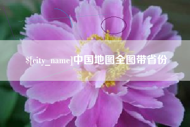 弥勒中国地图全图带省份