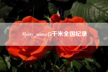 弥勒5千米全国纪录