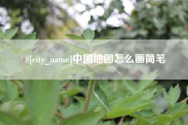 弥勒中国地图怎么画简笔