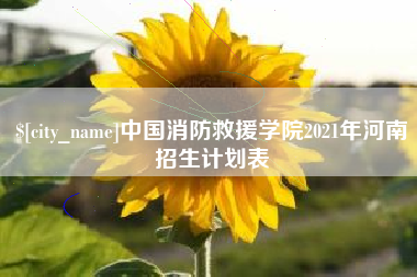 弥勒中国消防救援学院2021年河南招生计划表