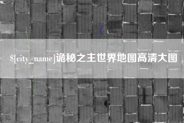 弥勒诡秘之主世界地图高清大图
