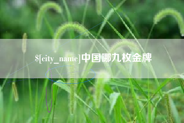 弥勒中国哪九枚金牌