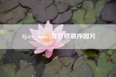 弥勒九宫格顺序图片