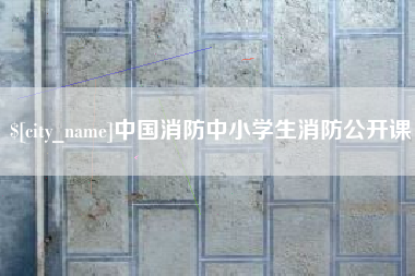 弥勒中国消防中小学生消防公开课
