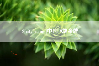 弥勒中国19块金牌