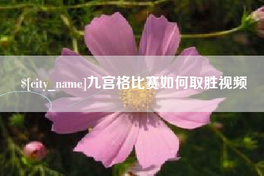 弥勒九宫格比赛如何取胜视频