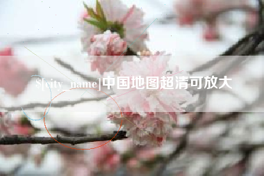 弥勒中国地图超清可放大