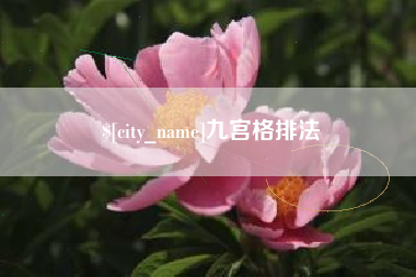 弥勒九宫格排法