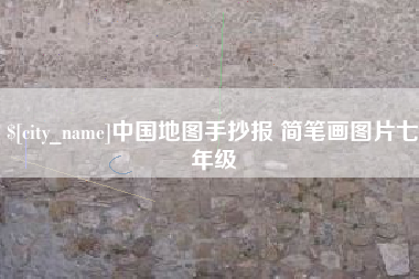 弥勒中国地图手抄报 简笔画图片七年级