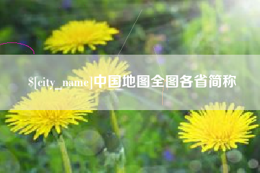 弥勒中国地图全图各省简称