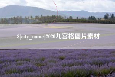 弥勒2020九宫格图片素材