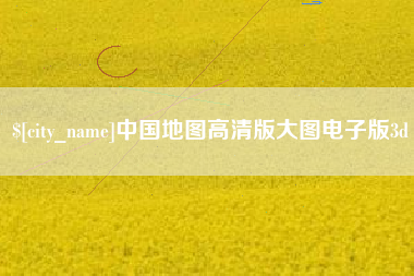 弥勒中国地图高清版大图电子版3d