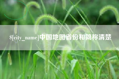 弥勒中国地图省份和简称清楚