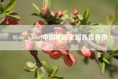 弥勒中国地图全图各省各市