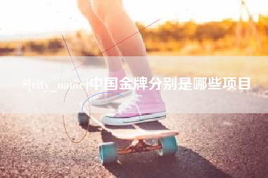 弥勒中国金牌分别是哪些项目