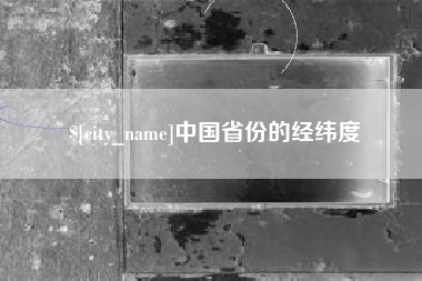 弥勒中国省份的经纬度