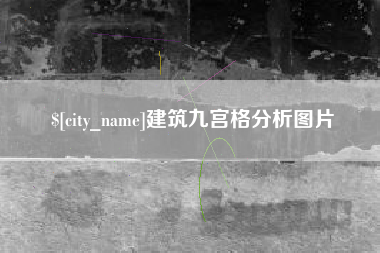 弥勒建筑九宫格分析图片