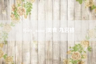 弥勒美食 九宫格