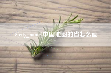 弥勒中国地图的省怎么画