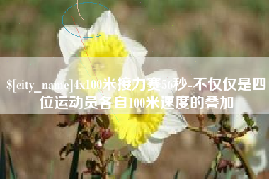 弥勒4x100米接力赛56秒-不仅仅是四位运动员各自100米速度的叠加