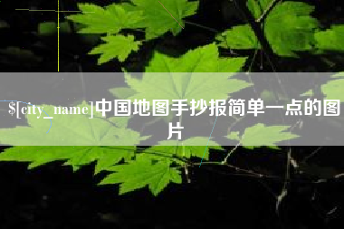 弥勒中国地图手抄报简单一点的图片