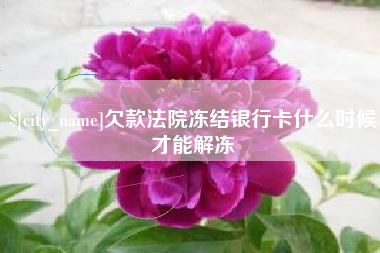 弥勒欠款法院冻结银行卡什么时候才能解冻