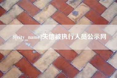 弥勒失信被执行人员公示网