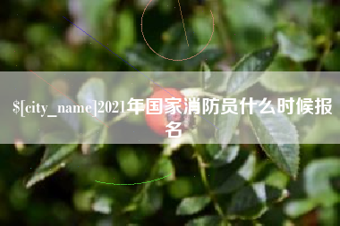 弥勒2021年国家消防员什么时候报名