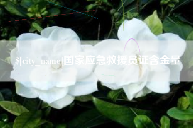 弥勒国家应急救援员证含金量