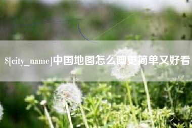 弥勒中国地图怎么画更简单又好看