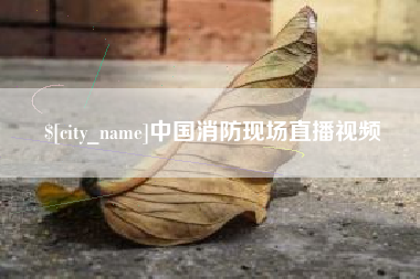 弥勒中国消防现场直播视频