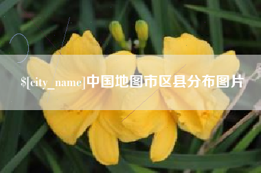 弥勒中国地图市区县分布图片