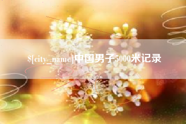 弥勒中国男子5000米记录