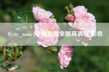 弥勒中国地图全图高清版 彩色