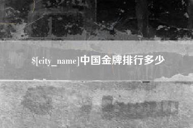 弥勒中国金牌排行多少