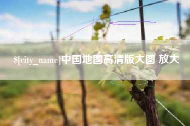 弥勒中国地图高清版大图 放大