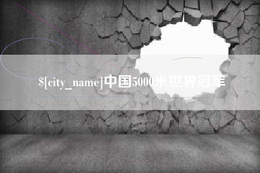 弥勒中国5000米世界冠军