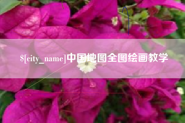 弥勒中国地图全图绘画教学