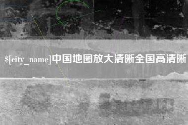 弥勒中国地图放大清晰全国高清晰