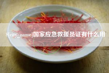 弥勒国家应急救援员证有什么用