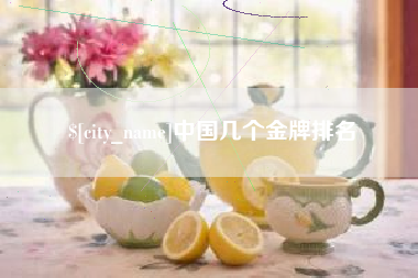 弥勒中国几个金牌排名