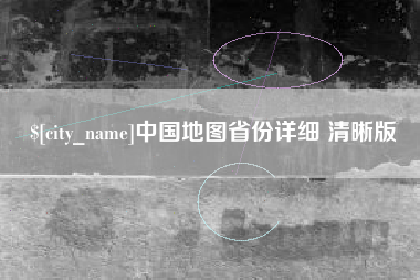 弥勒中国地图省份详细 清晰版