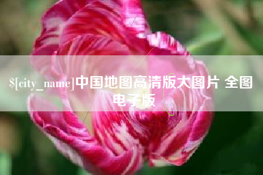弥勒中国地图高清版大图片 全图 电子版