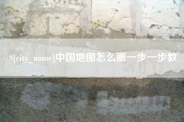 弥勒中国地图怎么画一步一步教
